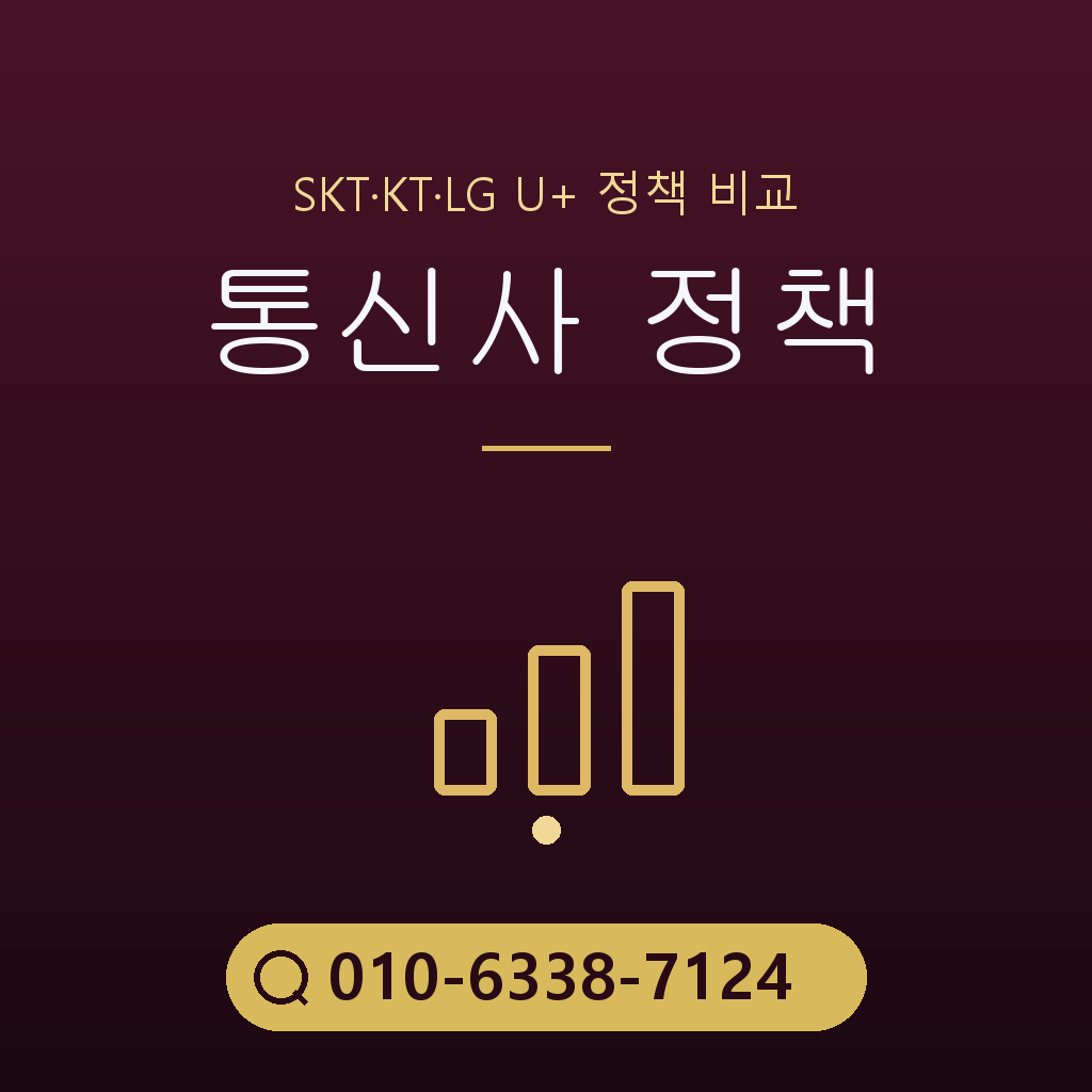 통신사별 정책 확인