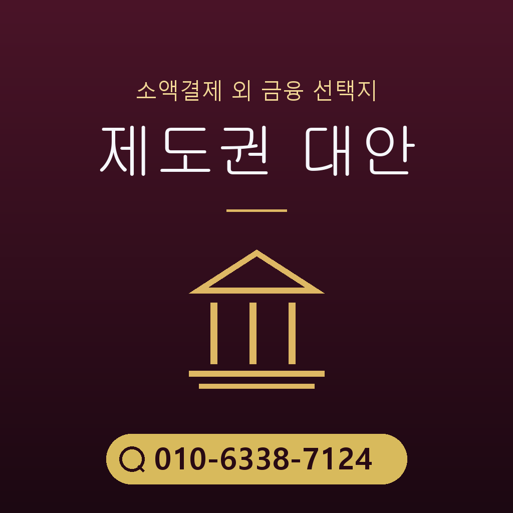 제도권 대안